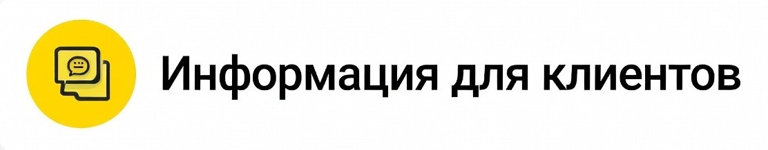 Информация для клиентов